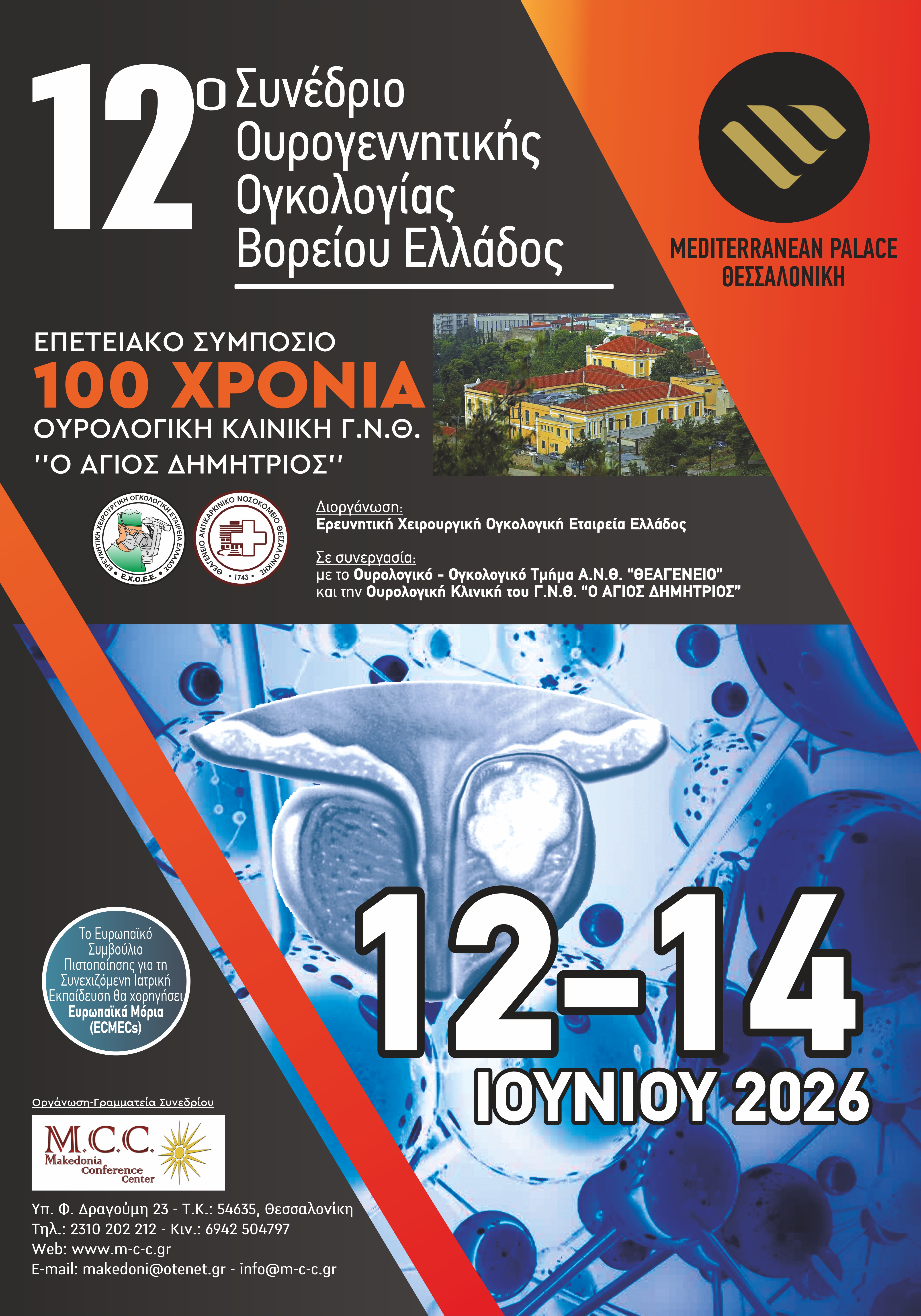 Aphisa 12o Synedrio Ourogennetikes Onkologias B. Ellados