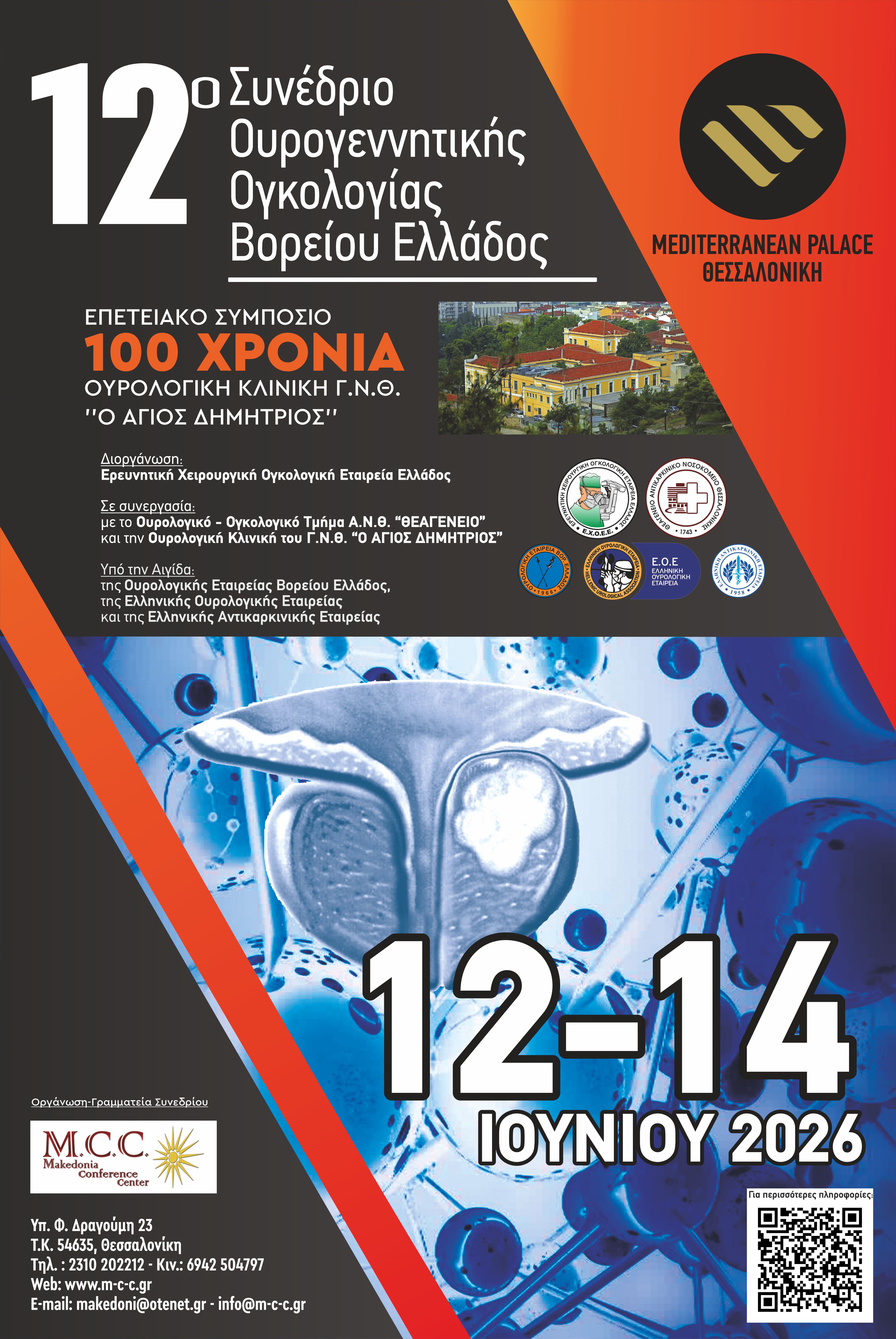 Aphisa 12o Synedrio Ourogennetikes Onkologias B. Ellados