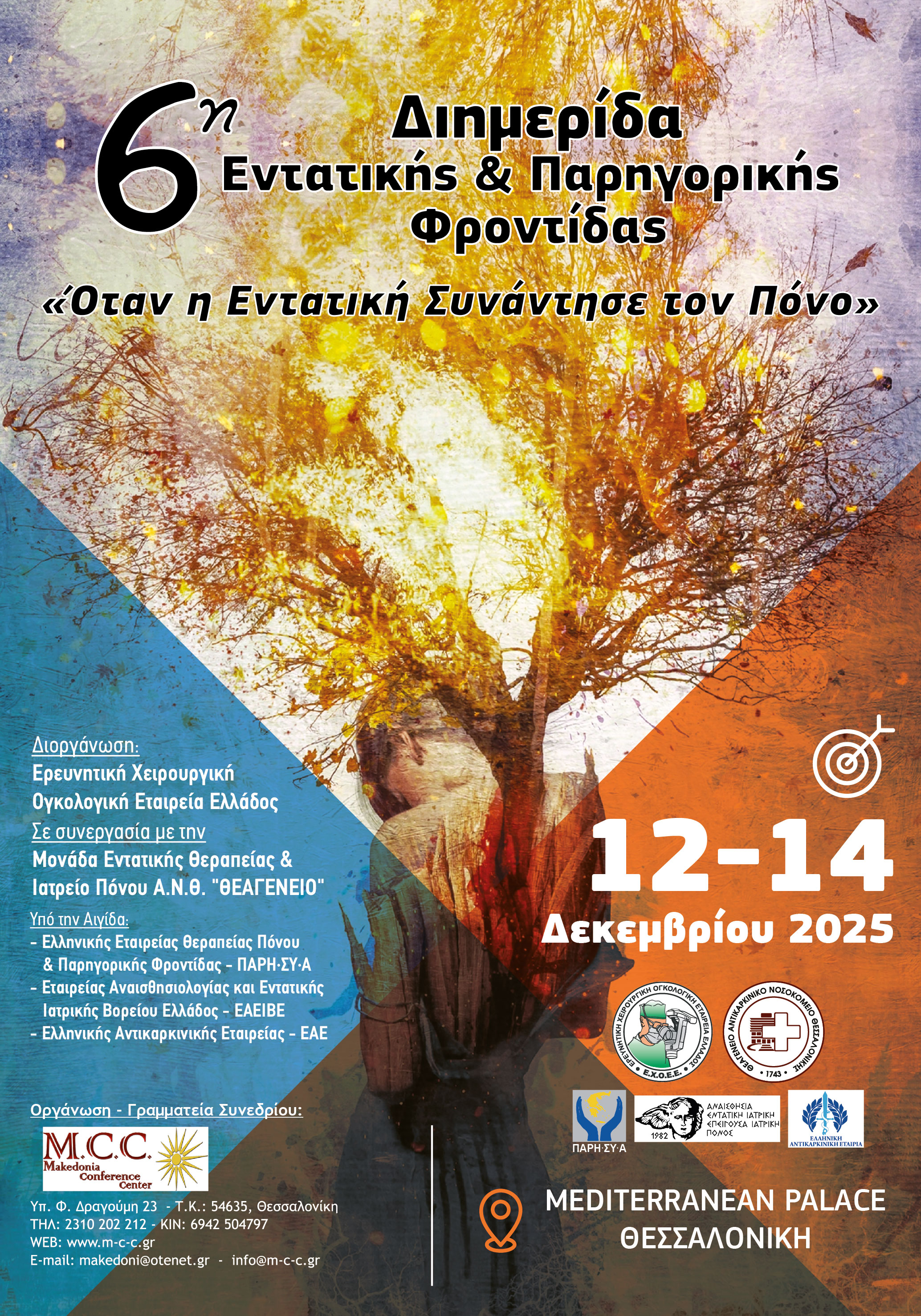    6η Διημερίδα Εντατικής & Παρηγορικής Φροντίδας ...