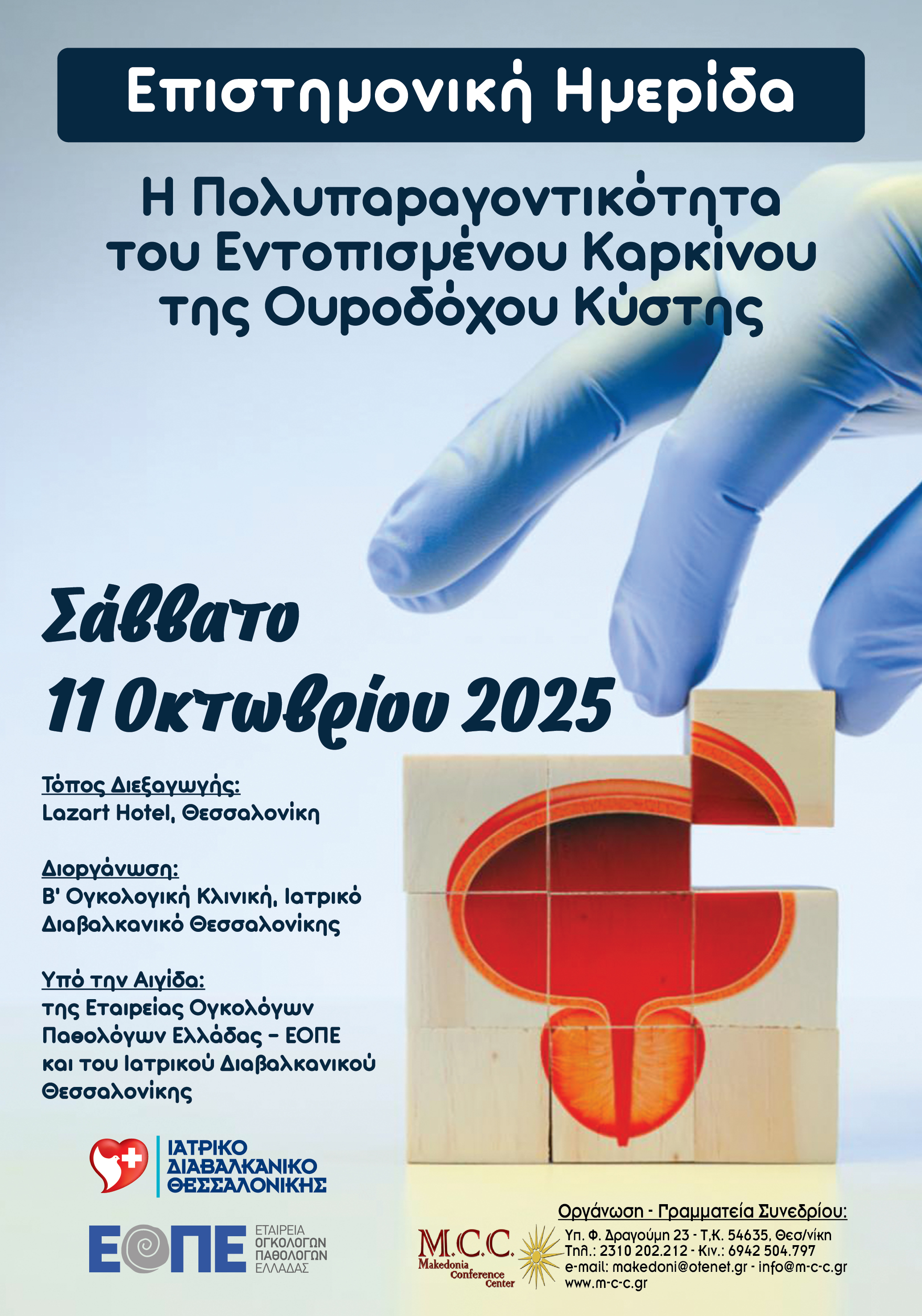 Επιστημονική Ημερίδα 