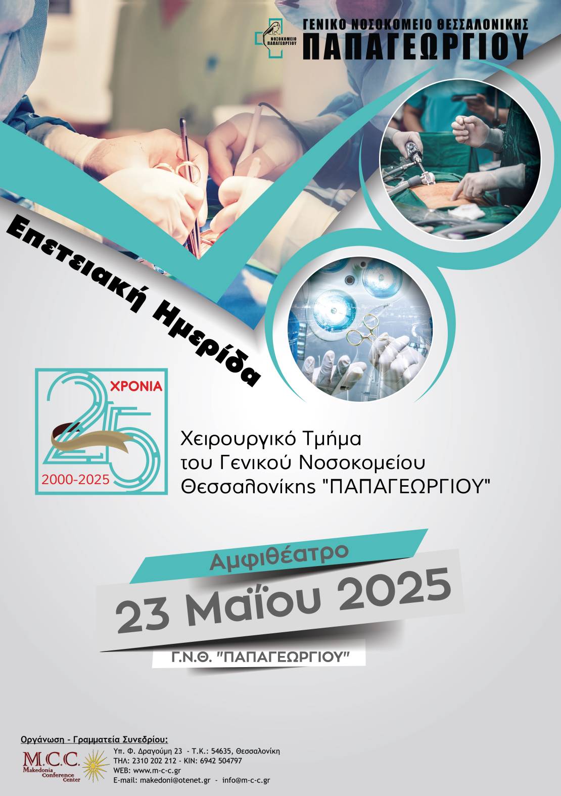 Ημερίδα Εορτασμού 25 ετών από την ίδρυση του Χειρουργικού Τμήματος  του Γενικού Νοσοκομείου Θεσσαλονίκης 