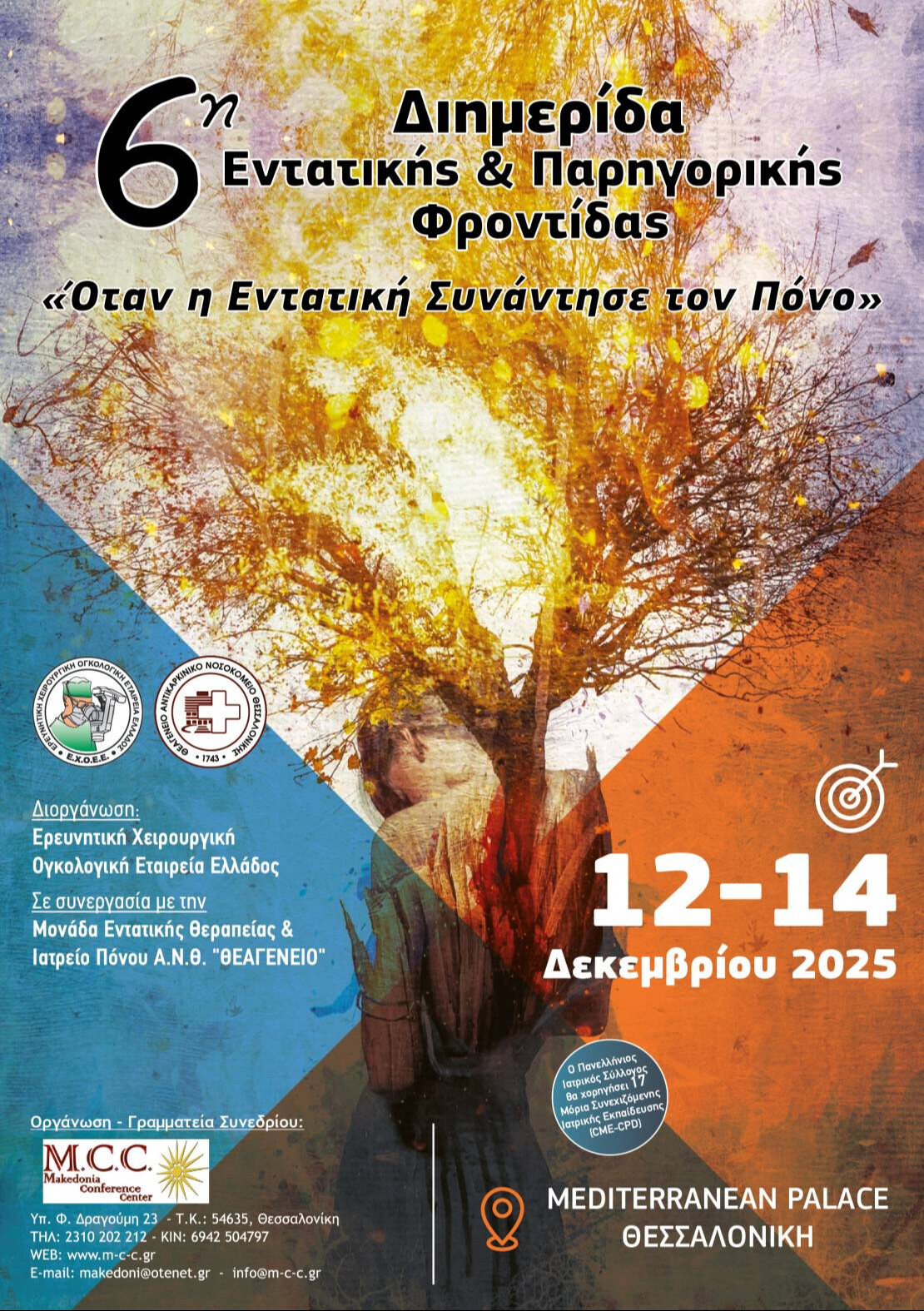 6η Διημερίδα Εντατικής & Παρηγορικής Φροντίδας «Όταν η Εντατική Συνάντησε τον Πόνο»