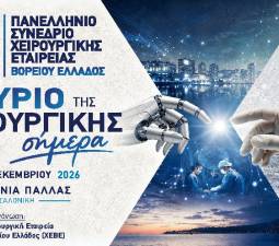 17ο Συνέδρειο Χειρουργικής Εταιρείας Βορείου Ελλάδος 