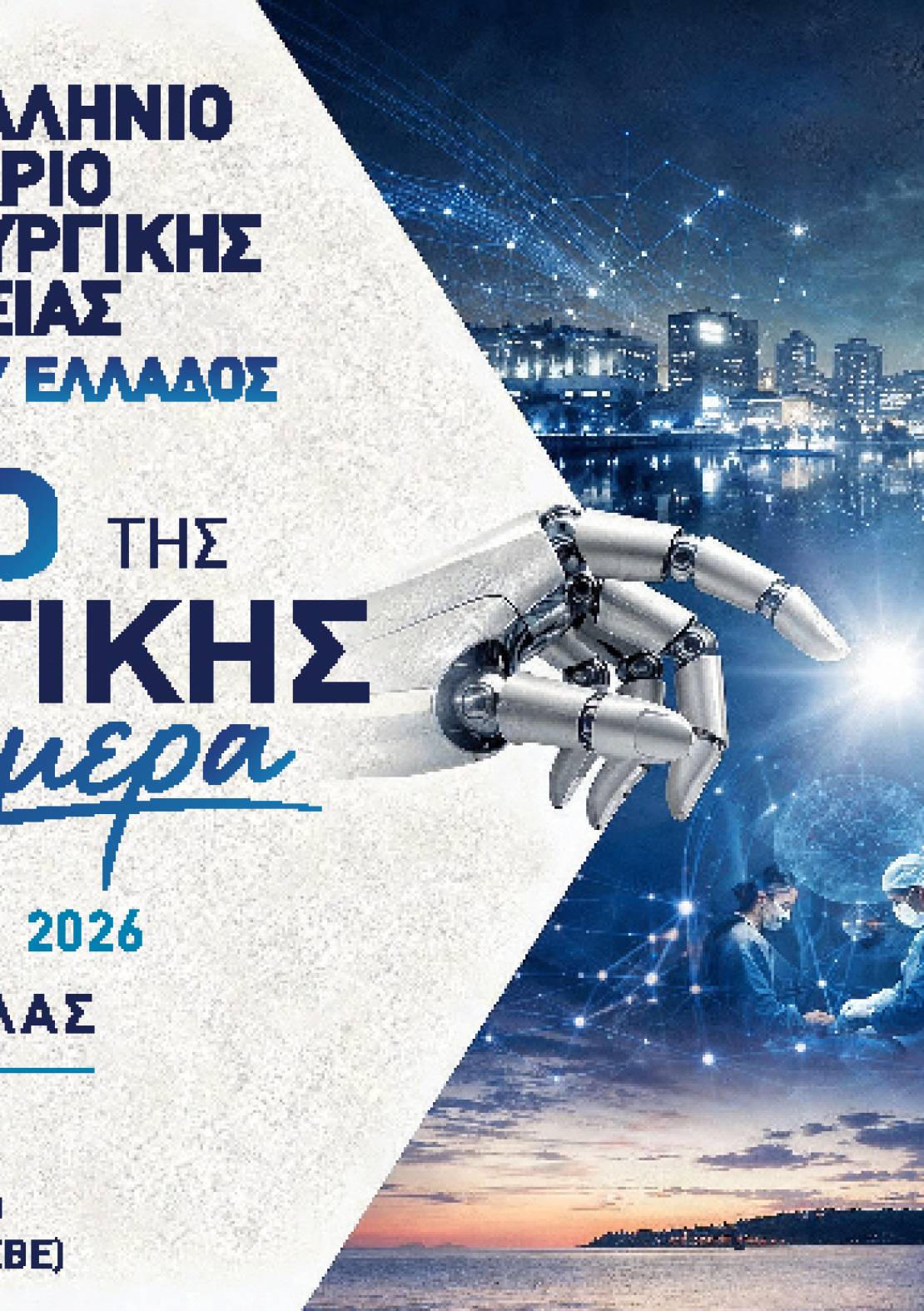17ο Συνέδρειο Χειρουργικής Εταιρείας Βορείου Ελλάδος 
