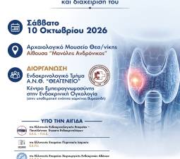 ΕΠΙΣΤΗΜΟΝΙΚΗ ΗΜΕΡΙΔΑ «Καρκίνος Θυρεοειδούς: H πολυεπιστημονική ομάδα στη διάγνωση και διαχείριση του»