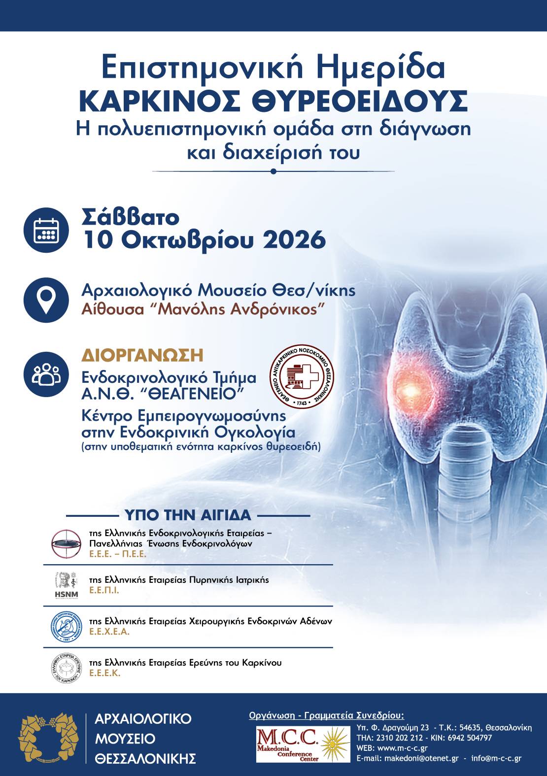 ΕΠΙΣΤΗΜΟΝΙΚΗ ΗΜΕΡΙΔΑ «Καρκίνος Θυρεοειδούς: H πολυεπιστημονική ομάδα στη διάγνωση και διαχείριση του»