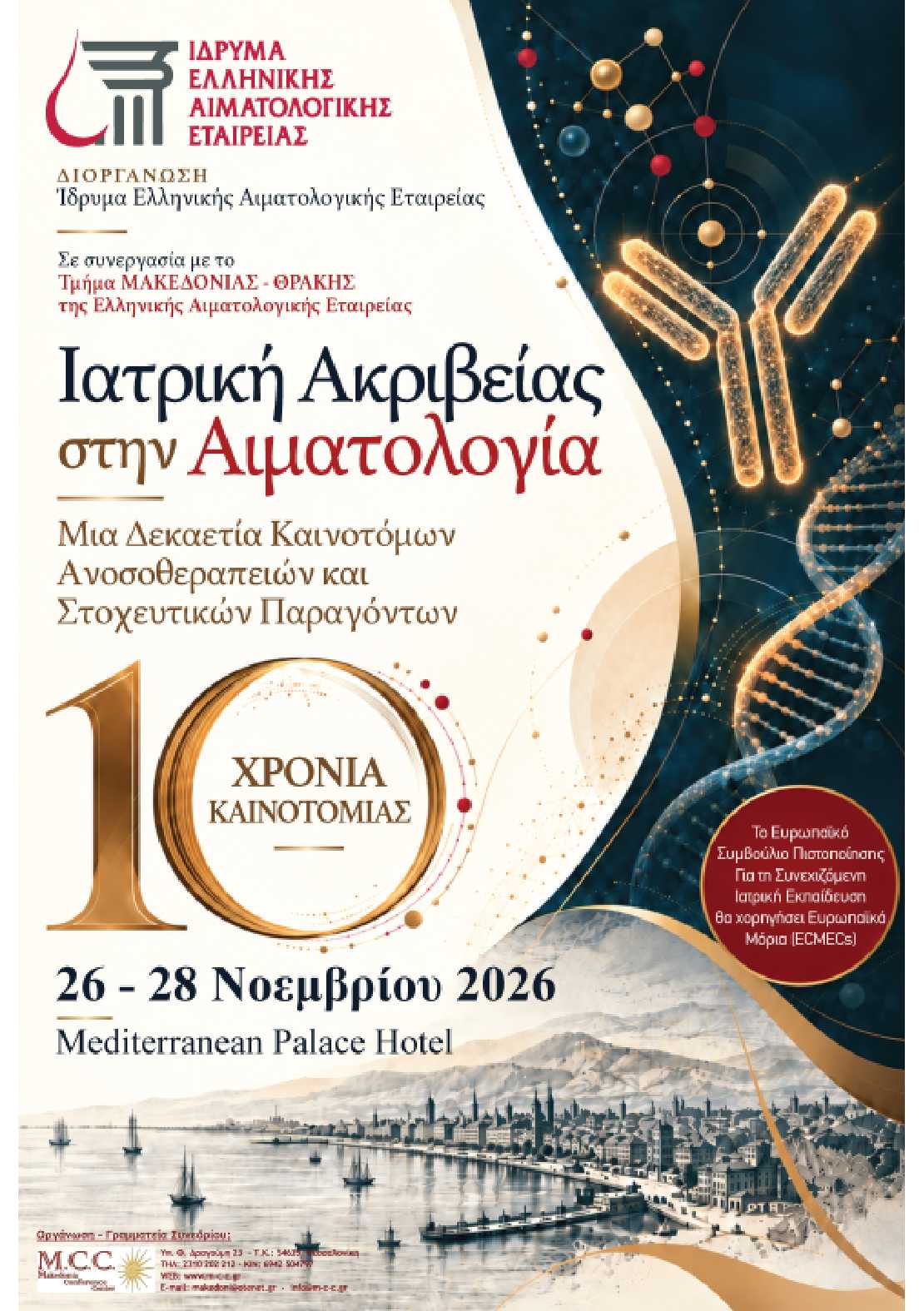 Πανελλήνιο Συνέδριο «Ιατρική Ακριβείας στην Αιματολογία.  Μια Δεκαετία Καινοτόμων Ανοσοθεραπειών και Στοχευτικών Παραγόντων»